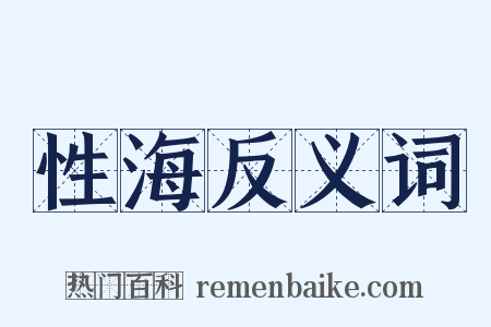 性海反义词是什么意思的图片